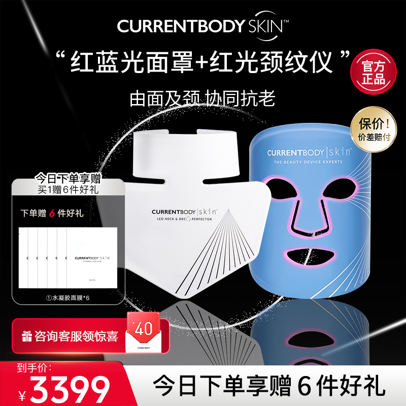 currentbody美颈仪蓝光面罩