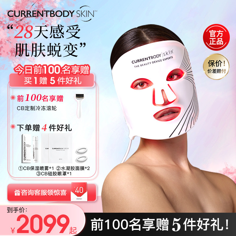 CURRENTBODY面膜仪红光家用嫩肤家用LED面罩美容仪