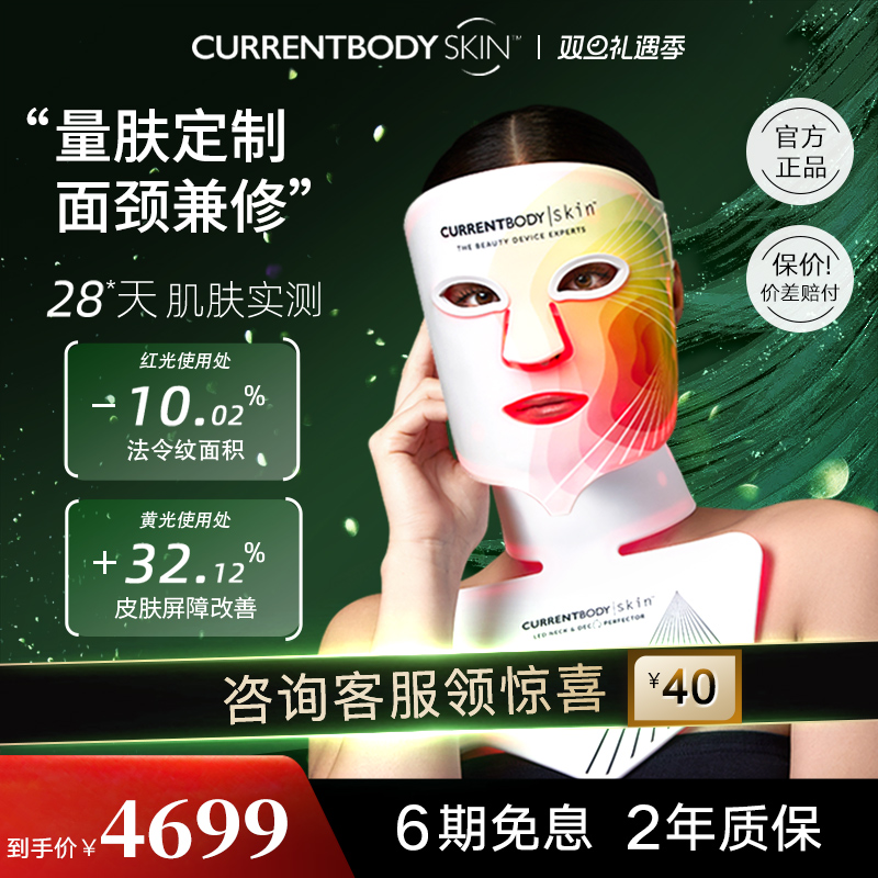 CURRENTBODY4in1面膜仪颈部仪