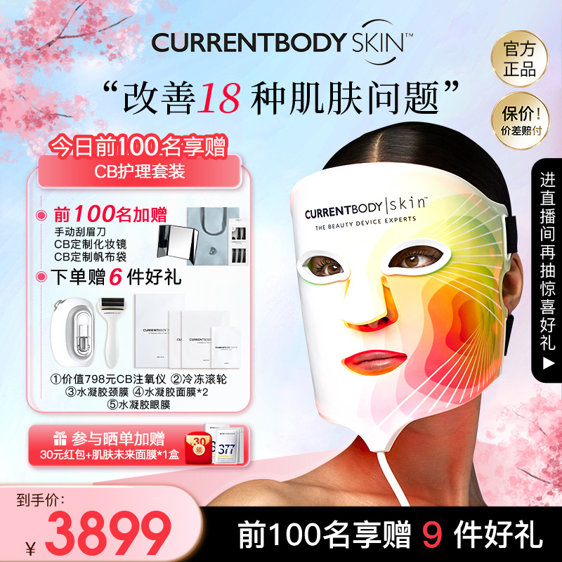 CURRENTBODYSKIN面膜仪嫩肤提亮