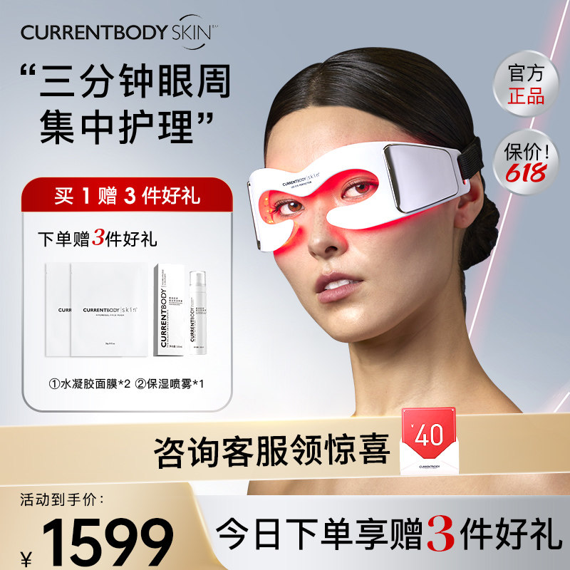 CURRENTBODY美眼仪LED眼部美容仪光疗眼罩眼部按摩仪