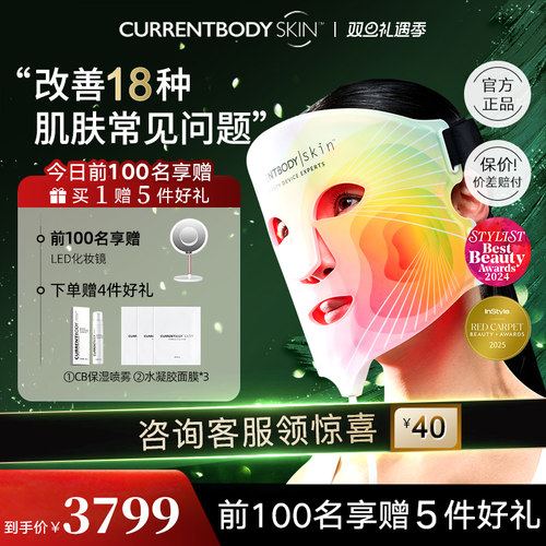 CURRENTBODY面膜仪焕白嫩肤