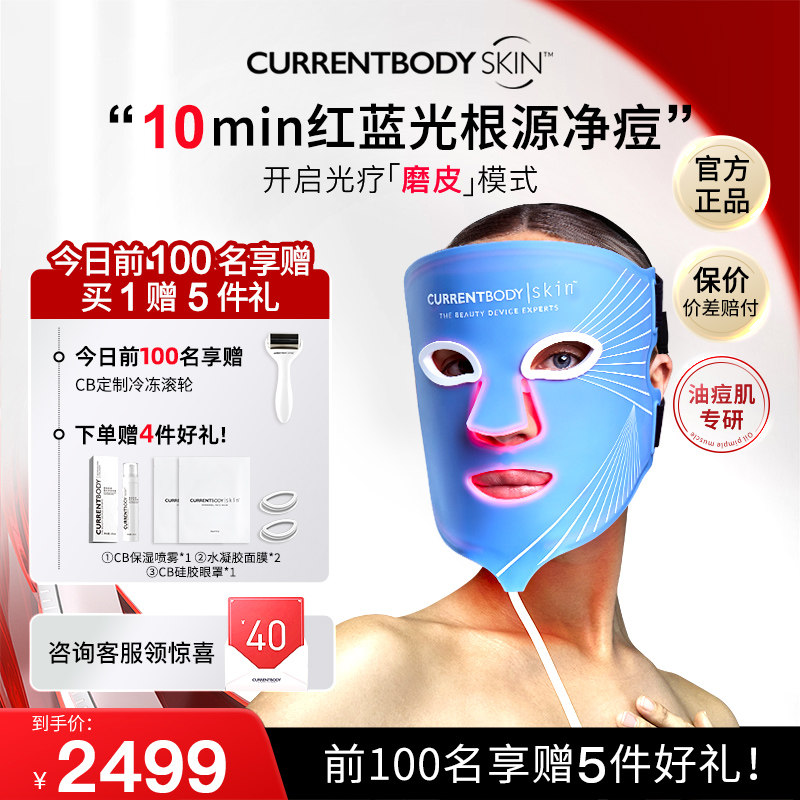 【祛痘控油】CURRENTBODY面膜仪红蓝光美容仪led面罩美容仪升级版
