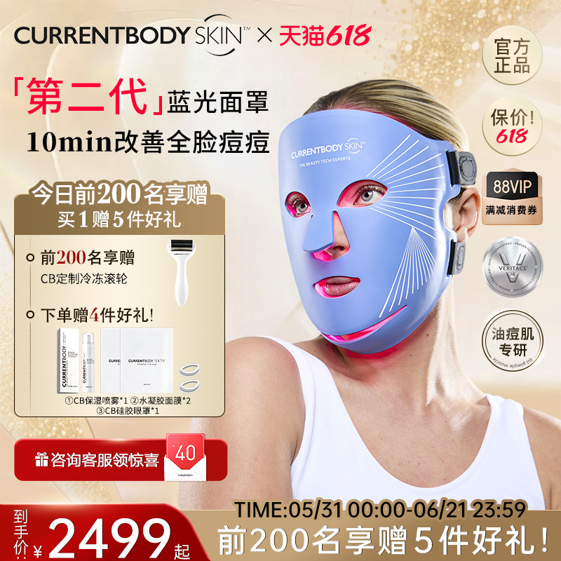CURRENTBODY2代蓝光面膜仪祛痘控油LED大排灯兜底面罩脸部美容仪