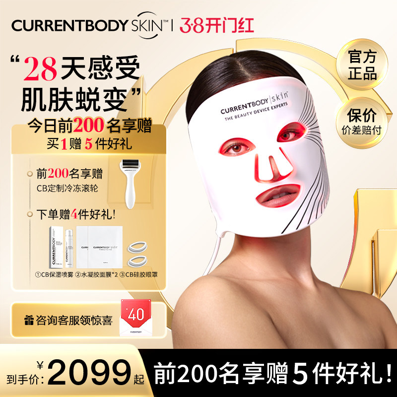 CURRENTBODY面膜仪红光家用嫩肤家用LED面罩美容仪