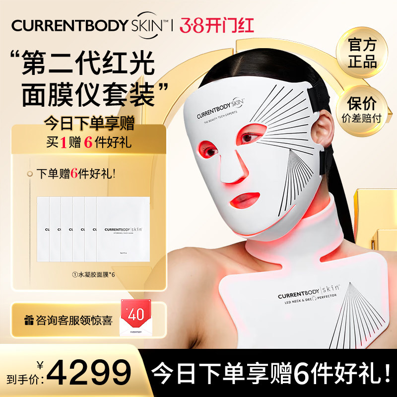 CURRENTBODY2代红光面膜仪颈部仪CB兜底面罩美白祛痘美容美颈套装