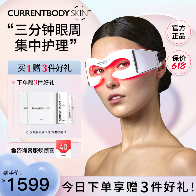 CURRENTBODY美眼仪LED眼部美容仪光疗…