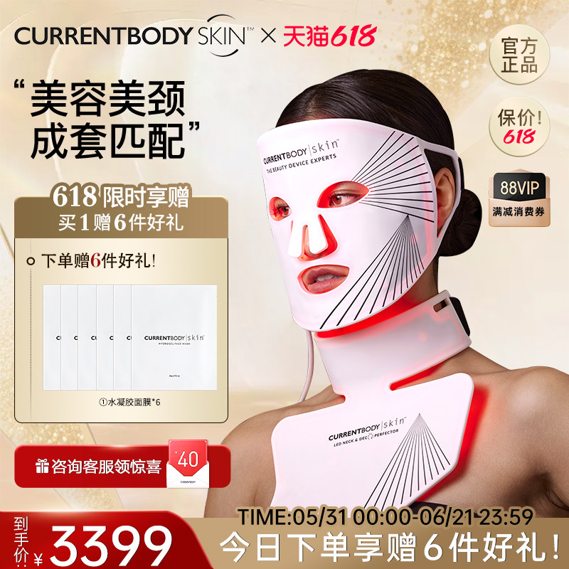 CURRENTBODY面膜仪套装颈部红光面罩美容仪升级版