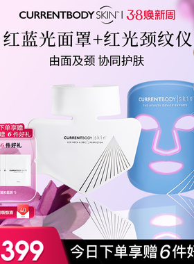 CURRENTBODY面膜仪套装颈部红蓝光面罩美容仪