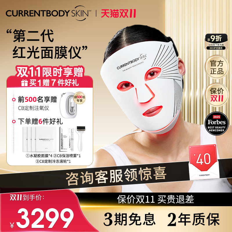 CURRENTBODY面膜仪焕白嫩肤