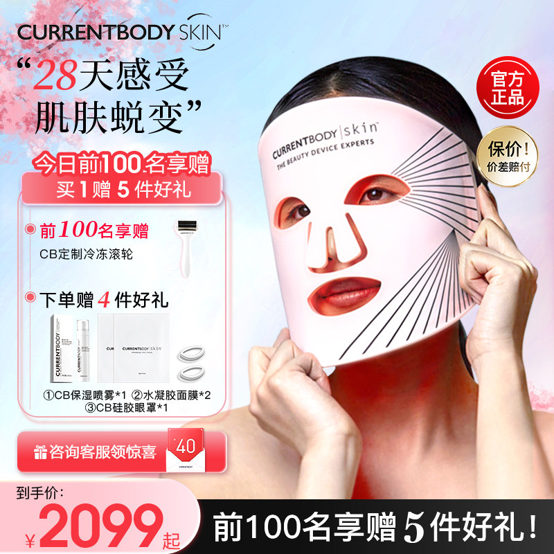 CURRENTBODY光子嫩肤红光美容仪LED大排灯面罩面膜仪