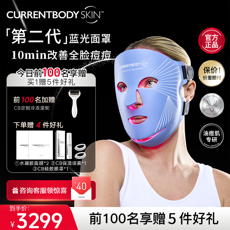 CURRENTBODY2代蓝光面膜仪祛痘控油大排灯面罩美容仪