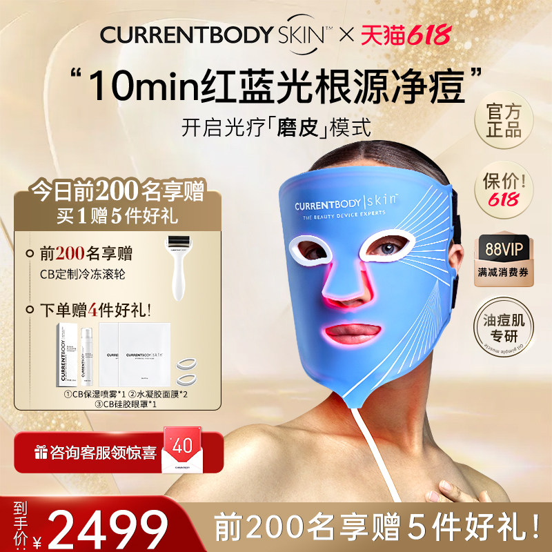 【祛痘控油】CURRENTBODY面膜仪红蓝光美容仪led面罩美容仪升级版
