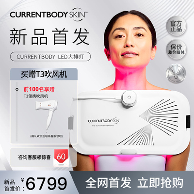 CURRENTBODY大排灯身体美容仪红蓝光美白祛痘家用光子嫩肤面膜仪