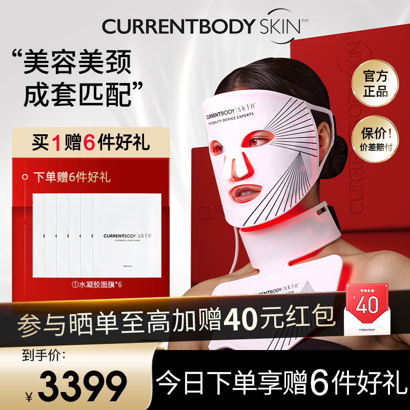 CURRENTBODY面膜仪套装