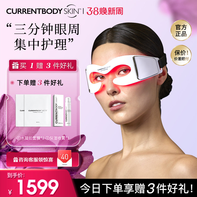 CURRENTBODY美眼仪LED眼部美容仪光疗眼罩眼部按摩仪