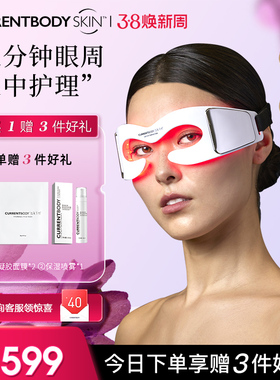 CURRENTBODY美眼仪LED眼部美容仪光疗眼罩眼部按摩仪
