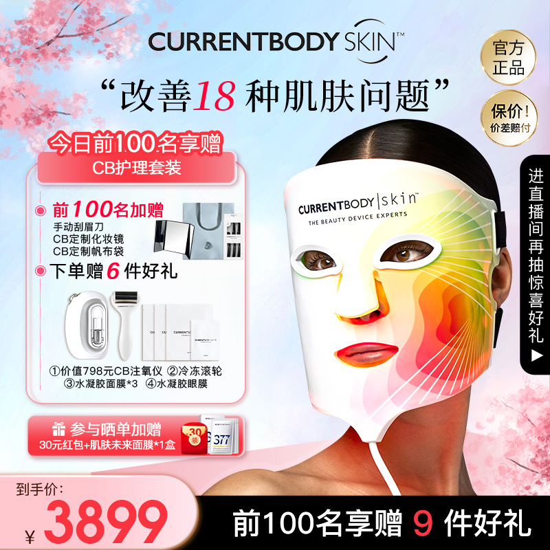 CURRENTBODYSKIN面膜仪嫩肤提亮