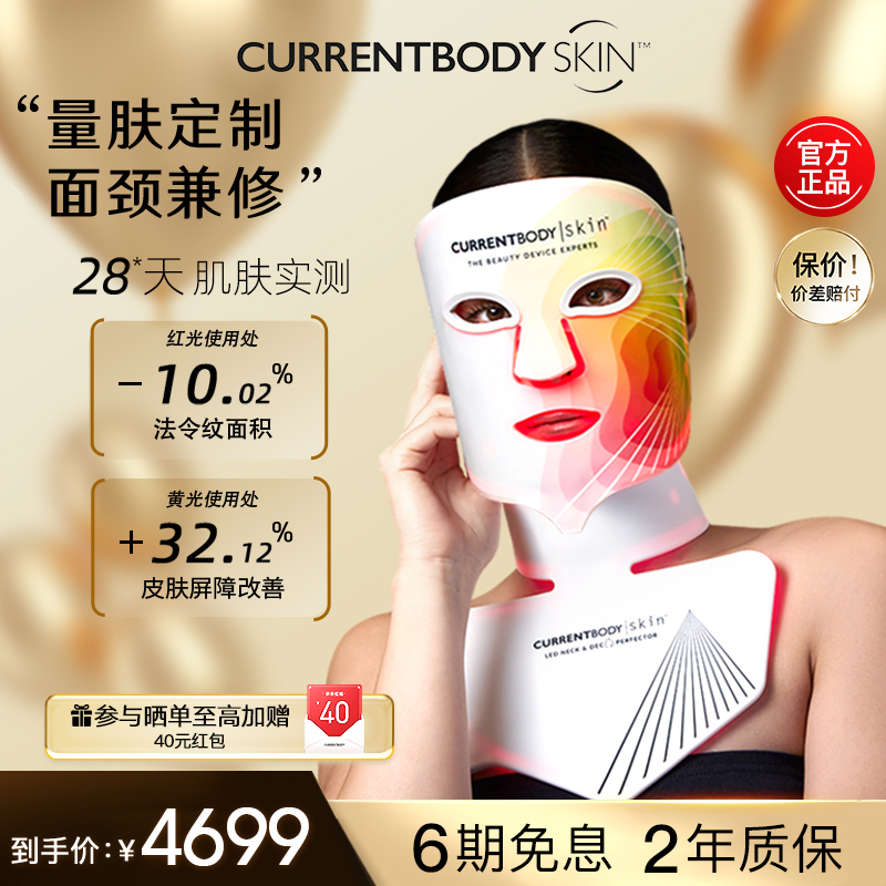 CURRENTBODY4in1面膜仪颈部仪
