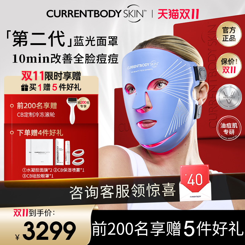 CURRENTBODY2代蓝光面膜仪祛痘控油大排灯面罩美容仪