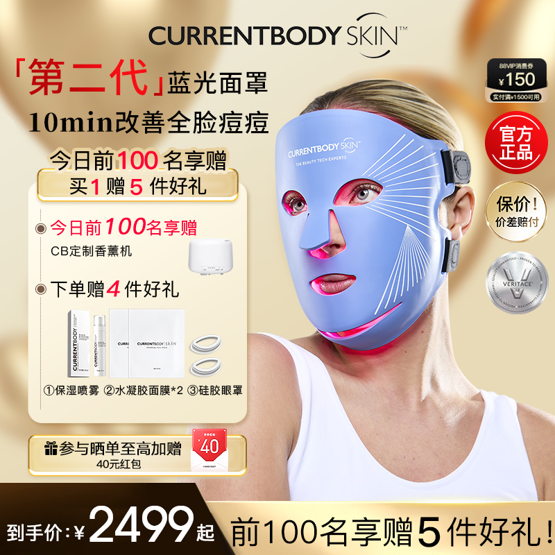CURRENTBODY2代蓝光面膜仪祛痘控油LED大排灯兜底面罩脸部美容仪
