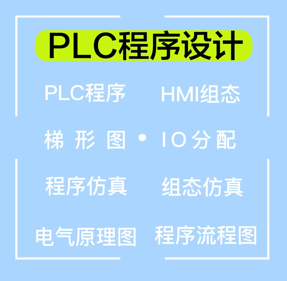 PLC程序设计梯形图触摸屏WINCC组态王MCGS仿真西门子三菱-封面