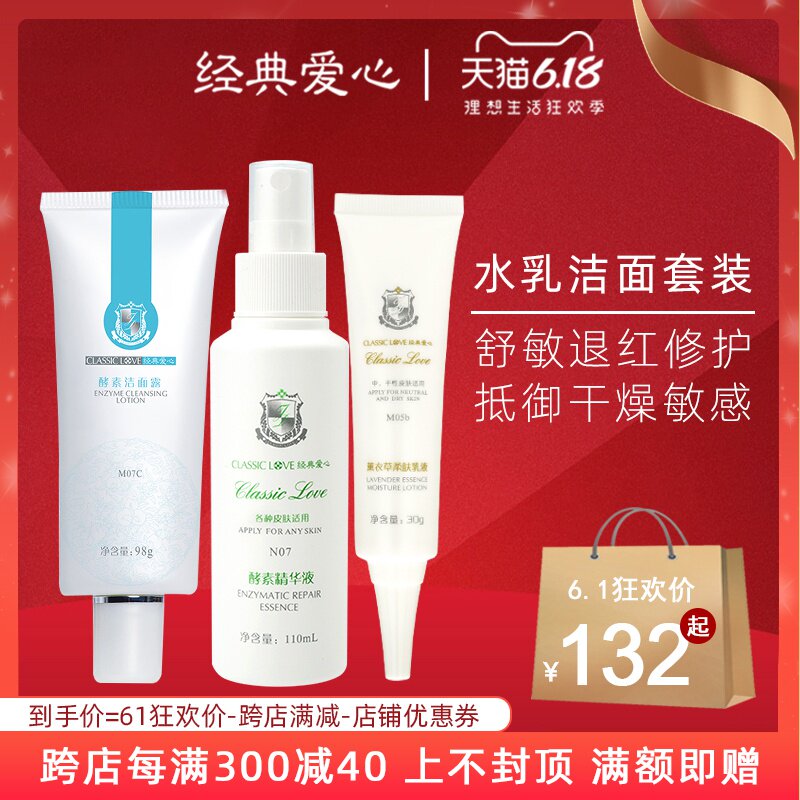 经典爱心酵素精华液乳液洁面露敏感肌水乳套装补水保湿修护清洁女