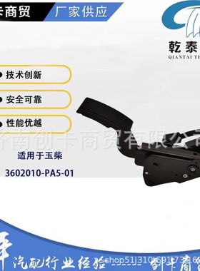 卡车配件油门踏板适用重汽玉柴潍柴 3602010-PA5-01 电子油门踏板