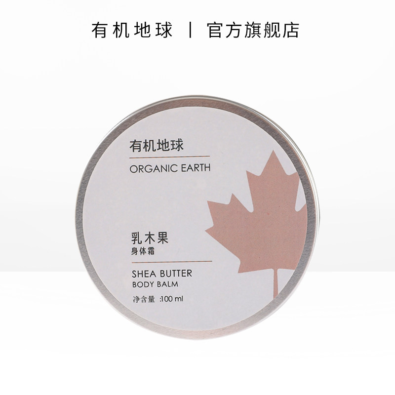 有机地球乳木果身体霜润肤护理滋润改善肌肤干燥补水锁水按摩油