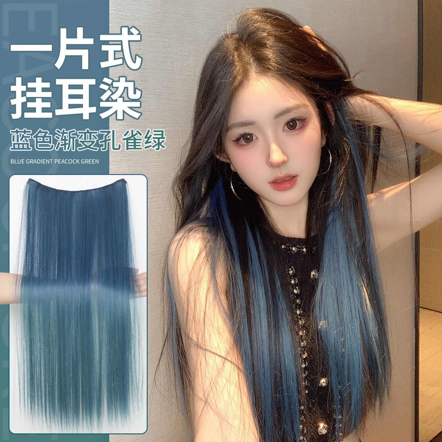 渐变孔雀绿挂耳染假发片轻薄一片式甜酷辣妹层次感彩色挑染长直发