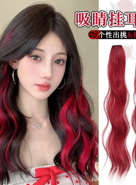 挂耳染假发片彩色一片式巴黎画染大波浪长卷发辣妹红色挑染接发条