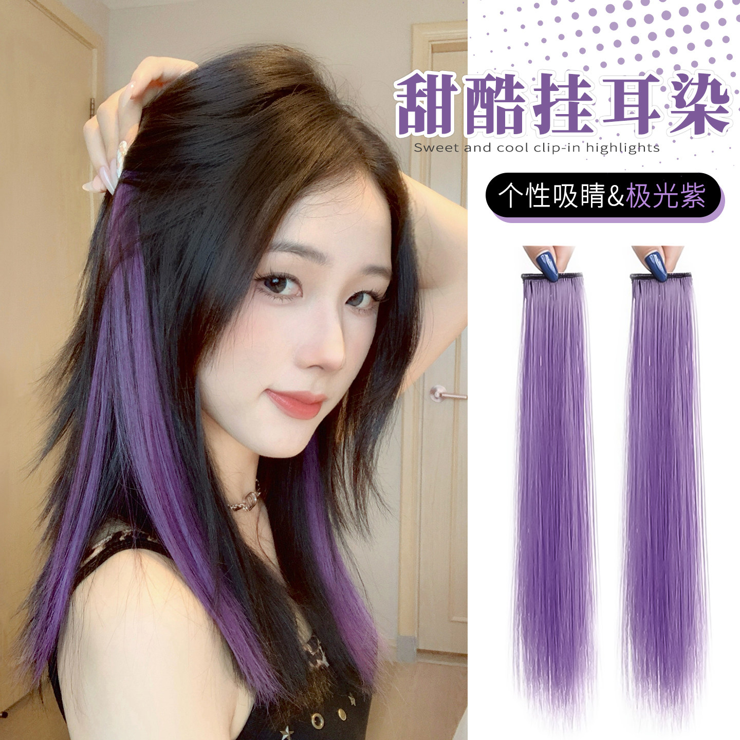 短发挂耳染假发片单卡一片式彩色挑染接发条紫色渐变漂染隐形发贴,美发护发/假发,直发片,淘宝优惠券,粉丝福利购,淘宝优惠卷