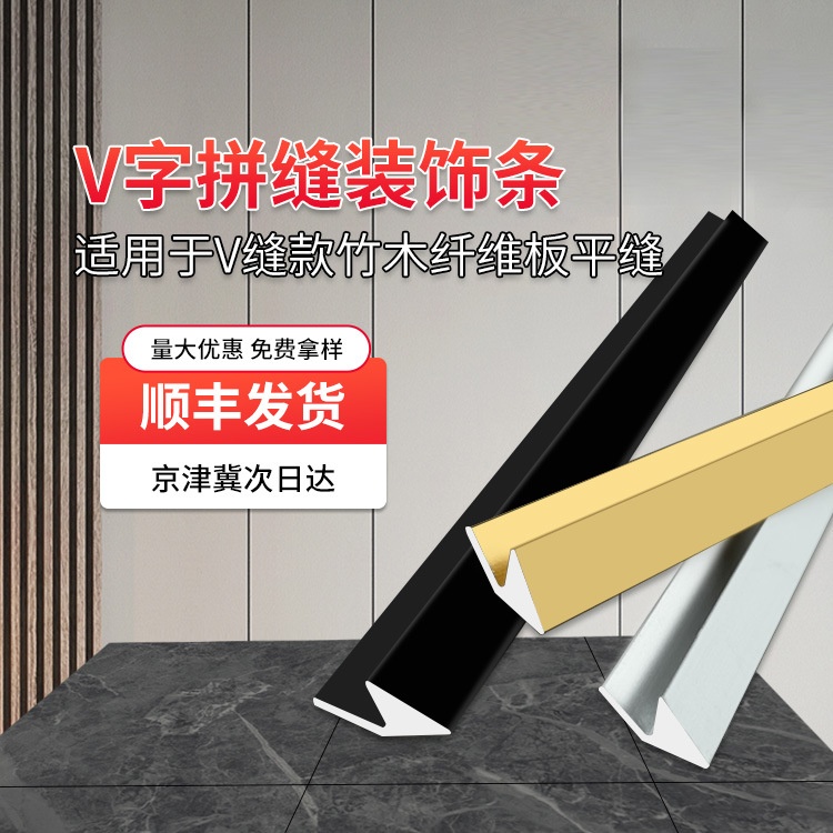 铝合金装饰条竹木纤维集成墙板拼接平缝线V缝金属条PVC快板造型线