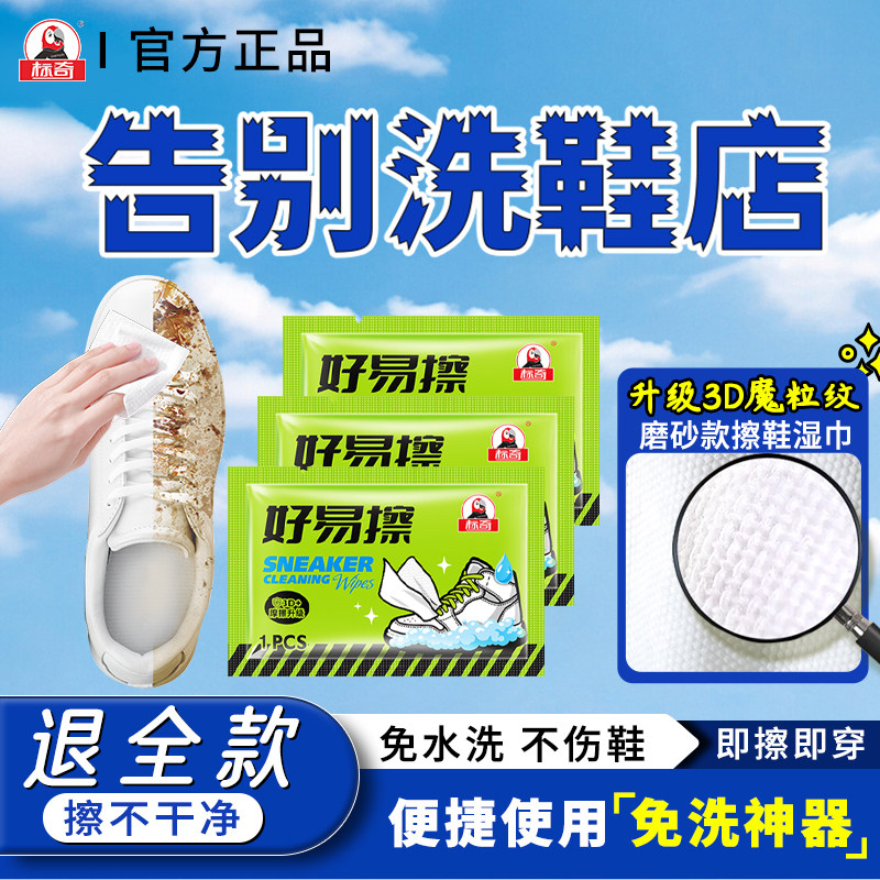 标奇官方好易擦小白鞋擦鞋湿巾专用运动鞋免洗清洁神器刷鞋湿巾
