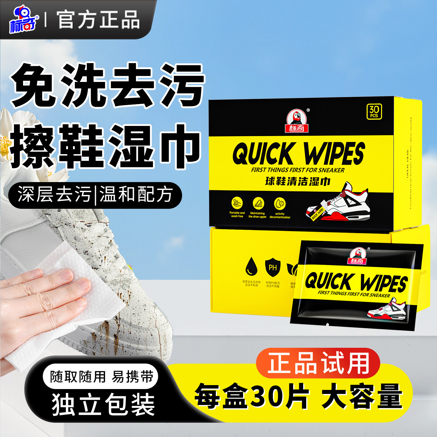 标奇球鞋清洁湿巾30片独立包装免洗去污小白鞋清洁运动鞋擦鞋湿巾,洗护清洁剂/卫生巾/纸/香薰,擦鞋湿巾,淘宝优惠券,粉丝福利购,淘宝优惠卷