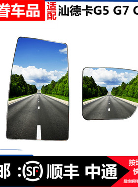 适用汕德卡后视镜总成C7H反光镜镜片G5G7C5HG7H倒车镜镜片配件