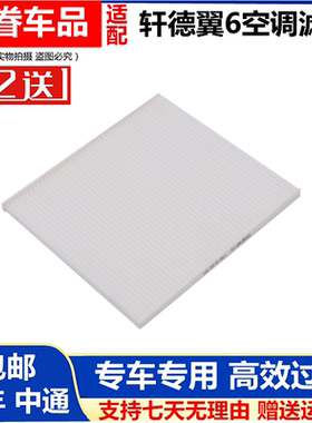 适用陕汽轩德X6翼6空调滤芯轩德翼6全车配件用品空调过滤网滤清器