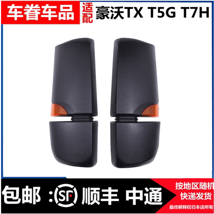 适用重汽豪沃倒车镜后壳T7H TX7 T5G TX5反光镜后盖后视镜外壳