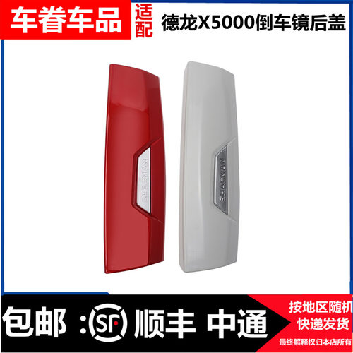 德龙x5000倒车镜配件反光镜后盖