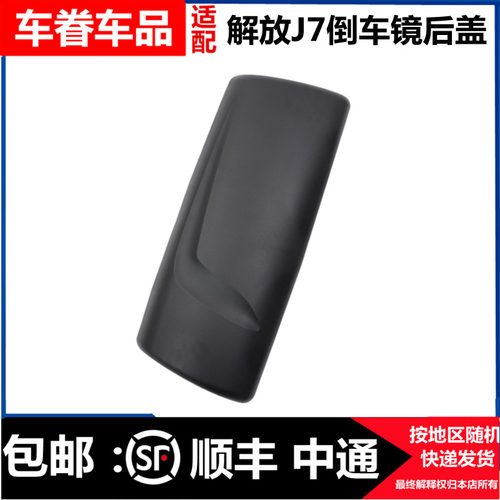 解放J7反光镜盖子倒车镜后盖