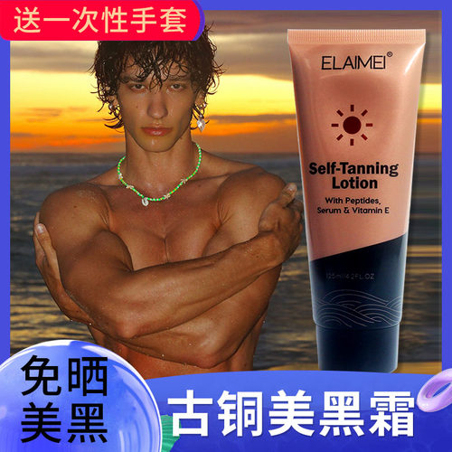 室内免晒美黑霜变黑古铜色