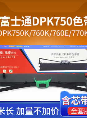 福睿适用富士通DPK750色带架DPK-760 700K/E 770E 2780K 6630K 2080K 710e针式打印机DPK970 1580 8050墨带