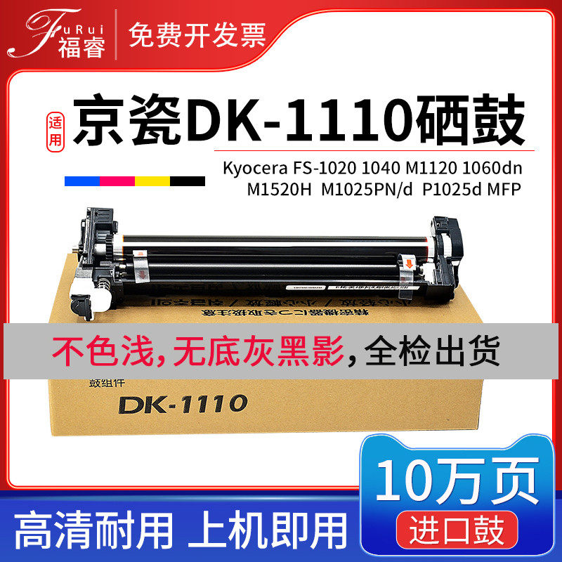 福睿适合京瓷1020硒鼓fs-1040 m1025pn/d dk-1110套鼓组件1120mfp