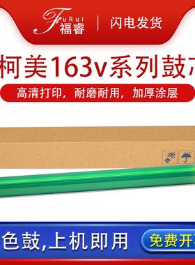 福睿适用美能达163鼓芯162 210 7516v 211 220 7216 DI152单鼓183 1611 1518 7616V震旦AD166 218 168感光鼓