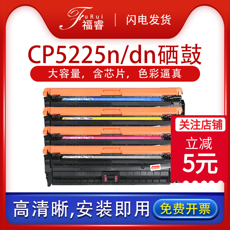 福睿适用惠普CP5225硒鼓CE740A HP Color LaserJet CP5225DN 5225XH墨盒CP 5220打印机碳粉盒HP307A彩色硒鼓 办公设备/耗材/相关服务 硒鼓/粉盒 原图主图