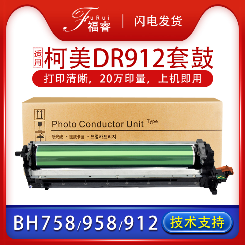 福睿柯尼卡758美能达912硒鼓958