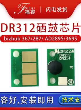 DR312 K适用柯尼卡美能达287感光鼓芯片bizhub 367 7528 7536硒鼓芯片N512 N511震旦AD289S 369S显影组件芯片