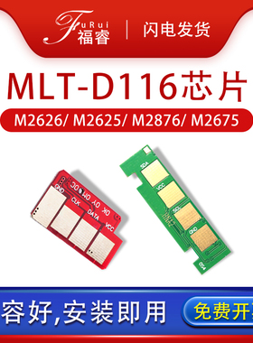 福睿 适用三星116芯片M2676N/fn粉盒芯片M2876HN M2626D M2675F M2825DW M2875FW 2835 MLT-R116成像硒鼓芯片