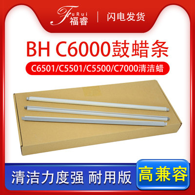 福睿适用美能达C6000硒鼓蜡条Bizhub C6501 C6500 C5501感光鼓润滑蜡条C5500 C7000鼓蜡条 C6000套鼓清洁腊条