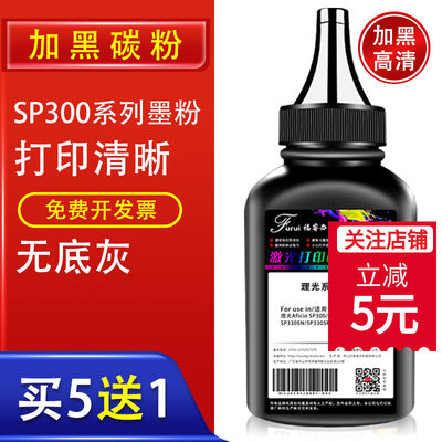 适用理光SP300碳粉SP300DN SP330DN打印机硒鼓墨粉SP330SN SP330SFN瓶装粉加黑